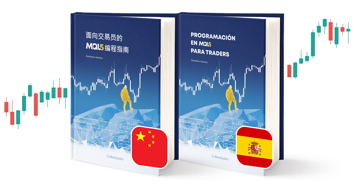《面向交易员的 MQL5 编程指南》现已推出中文版